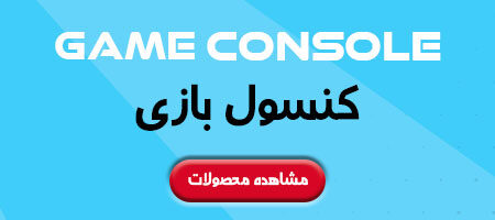 کنسول بازی