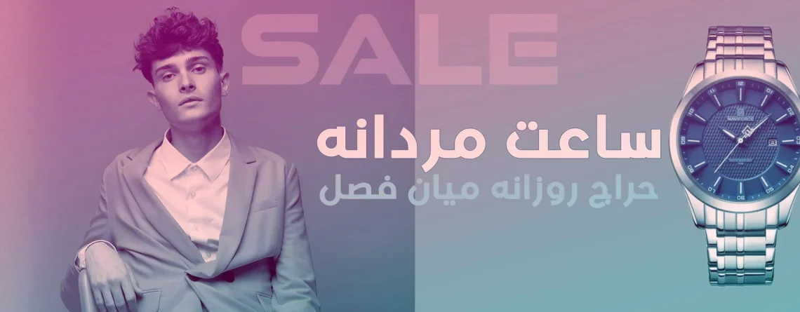 حراج بین فصل ساعت مردانه