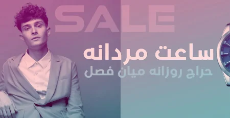 حراج بین فصل ساعت مردانه