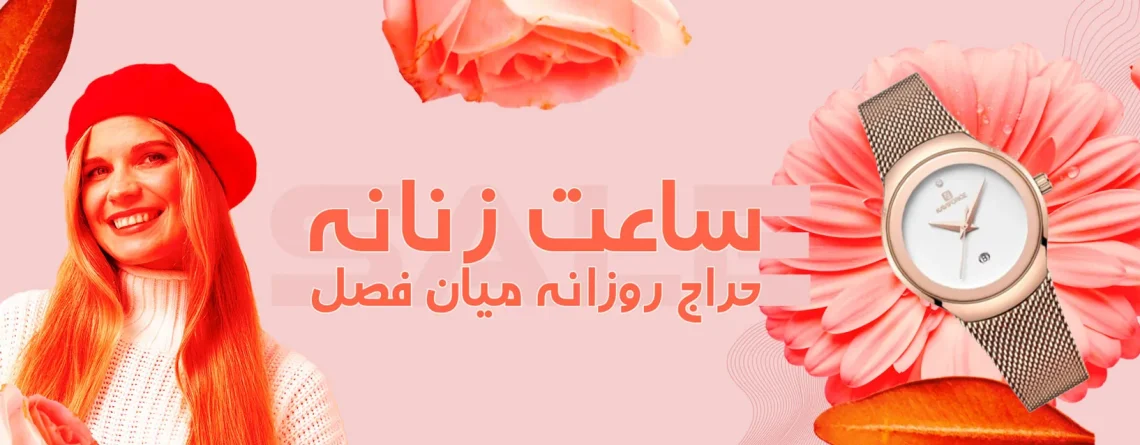 حراج بین فصل ساعت زنانه