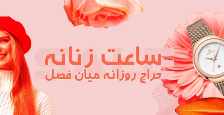 حراج بین فصل ساعت زنانه