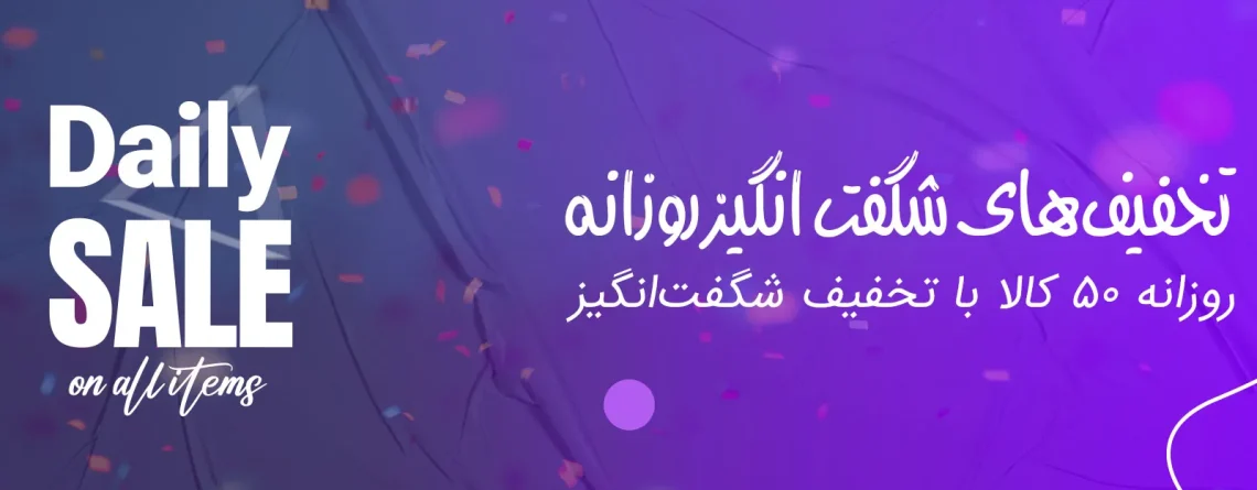 تخفیف شگفت انگیر روزانه