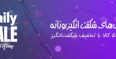 تخفیف شگفت انگیر روزانه