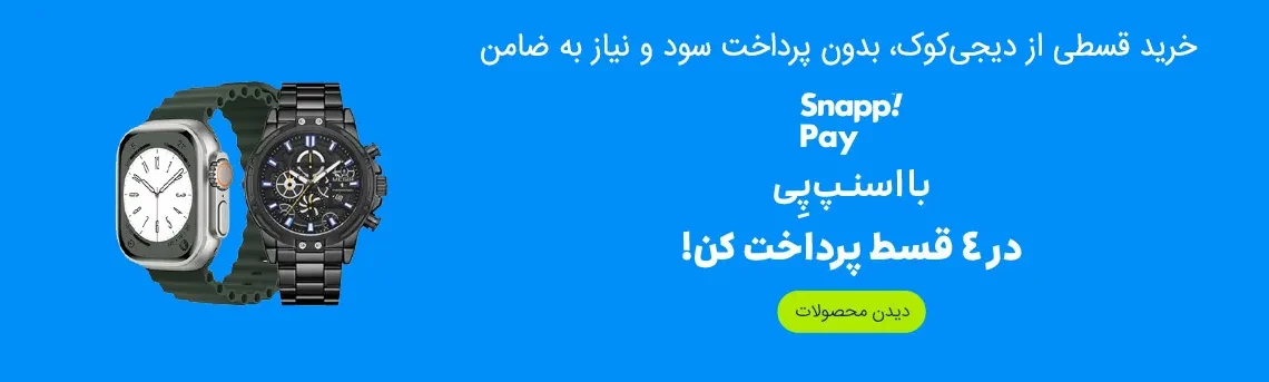 خرید قسطی ساعت و ساعت هوشمند با اسنپ پی