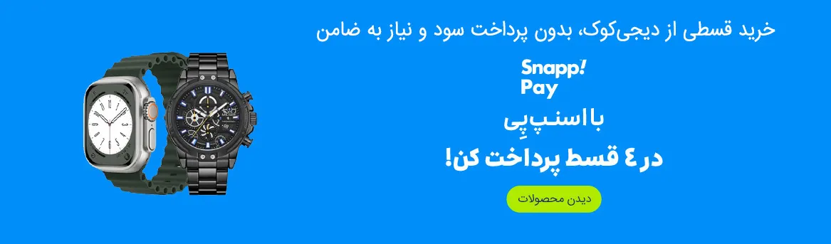 خرید قسطی ساعت و ساعت هوشمند با اسنپ پی